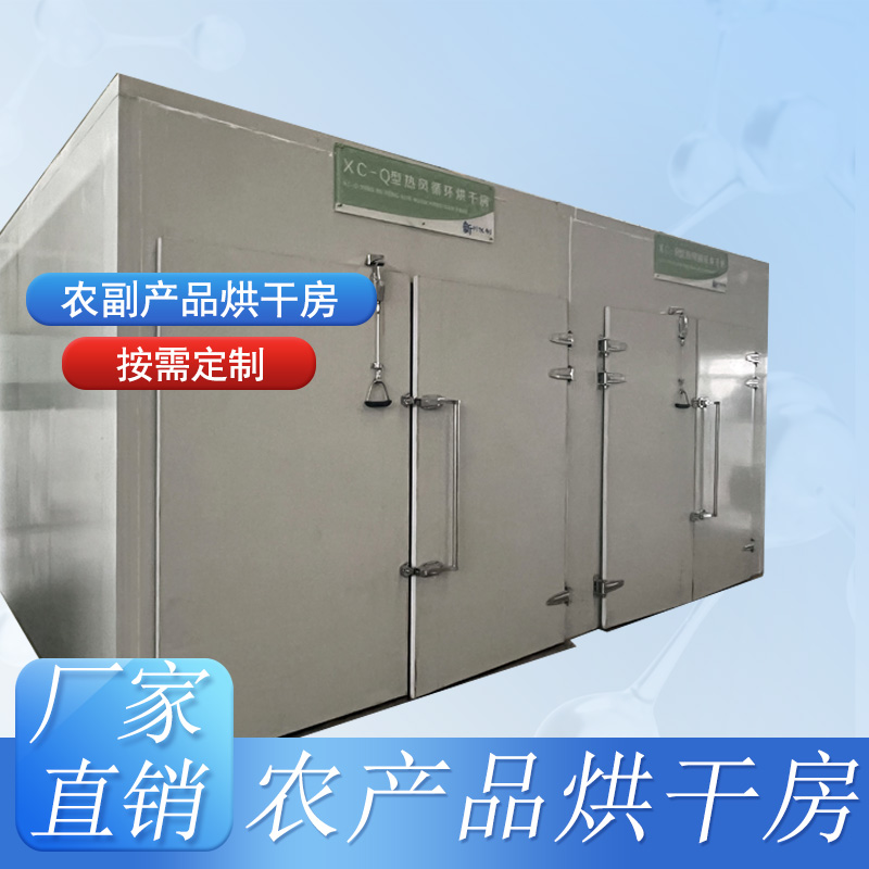 農副產品烘干房